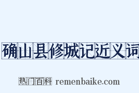 确山县修城记近义词是什么意思的图片